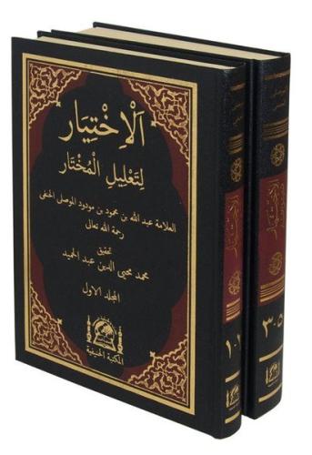 El-İhtiyar li-Talili'l-Muhtar Seti - 2 Kitap Takım - Yeni Dizgi Haşiyeli Tahkik ve Tahriçli (Ciltli)