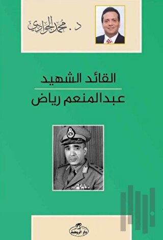 El - Kaidü'ş - Şehid - Abdulmün'im Riyad