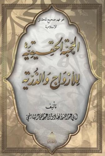 El-Mahabbetül Hakikiye Lil Ezvaci Vez Zürriye