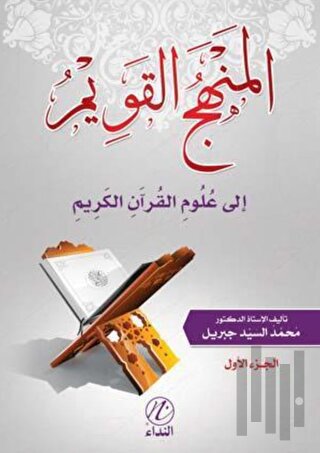 El Menhecu'l Kavim İle Ulumu'l Kur'ani'l Kerim -1. Cilt-