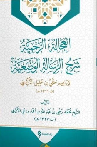 El-'ucaletü'r-rahmiyye şerhu'r-risaleti'l-vaz'iyye | Kitap Ambarı