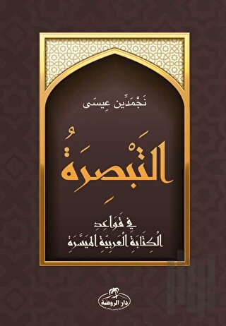 Et-Tebsira fi Kavaidi’l Kitabeti’l Arabiyeti’l Müyessera