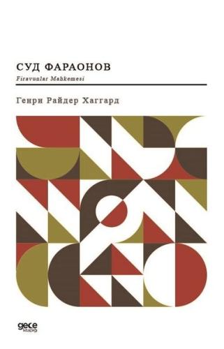 Firavunlar Mahkemesi (Rusça) | Kitap Ambarı