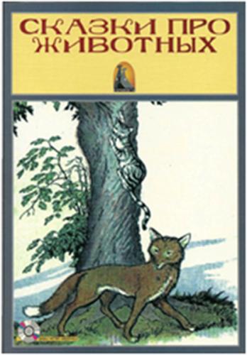 Rusça Hikaye Hayvan Hikayeleri - Sesli Hikaye | Kitap Ambarı