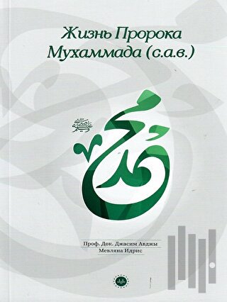 Hz. Muhammedin Hayatı Rusça | Kitap Ambarı