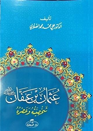 Hz. Osman Hayatı ve Şahsiyeti (Arapça) | Kitap Ambarı