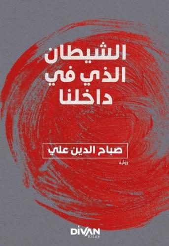 İçimizdeki Şeytan - Arapça