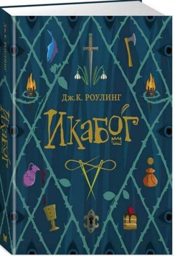 Ikabog (Ciltli) | Kitap Ambarı