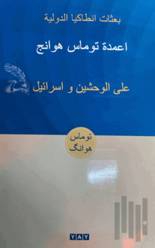 İki Canavar ve İsrail (Arapça) | Kitap Ambarı