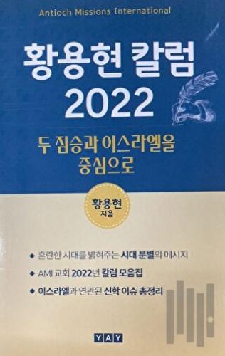 İki Canavar ve İsrail (Korece)