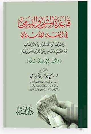 Kaidetü-l Müsla ve-l Kiyemi fi-l Fıkhı-l İslami