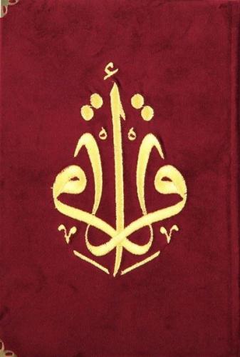 Kur'an-ı Kerim Orta Boy Bordo Kadife Nakışlı (Ciltli)