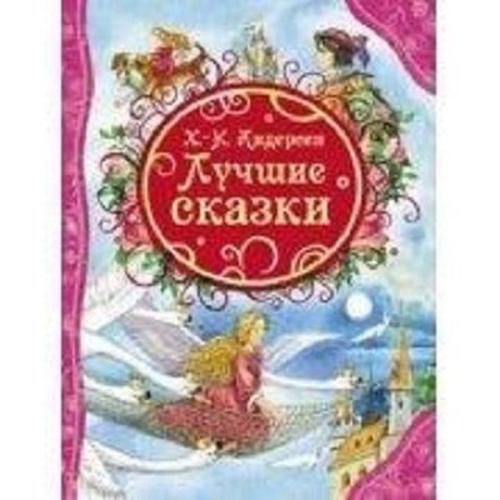 Lucshie skazki. Andersen H-.K. (Ciltli)