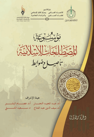 Mavsuatu Al-Mostalahatu’l-Islamiyya (Ciltli)