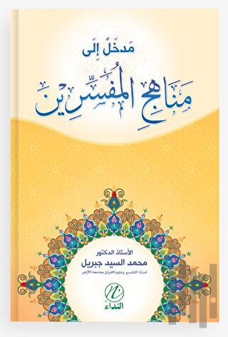 Medhal İle Menehici’l Müfessirin