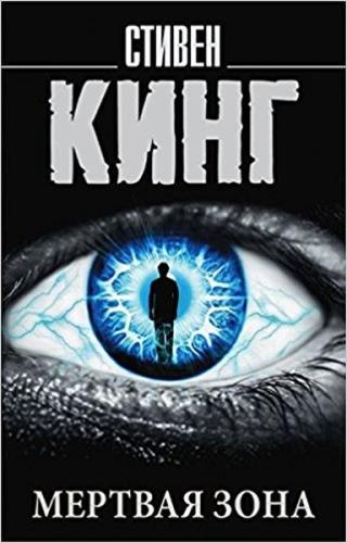 Mertvaya zona(The dead zone) | Kitap Ambarı