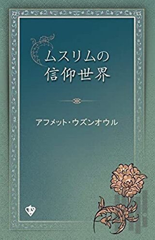 Müslümanın İnanç Dünyası Japonca