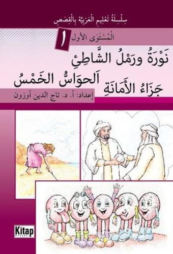 Nevratü ve Remlü'ş-Şati'i El-Havassü'l-HamsüCeza'ü'l-Emaneti