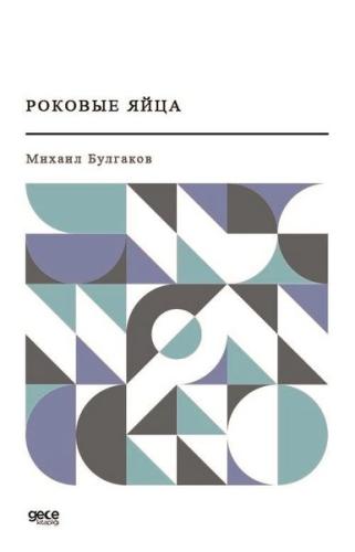 Ölümcül Yumurta (Rusça) | Kitap Ambarı