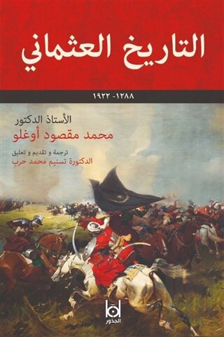 Osmanlı Tarihi (Arapça) | Kitap Ambarı