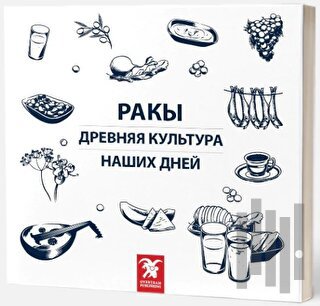 Rakı - Her Dem Yeni, Her Daim Kalender (Rusça)