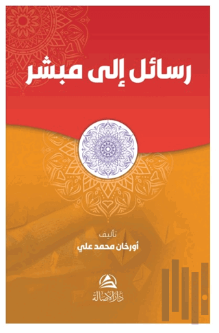 Rasail İla Mubaşşir