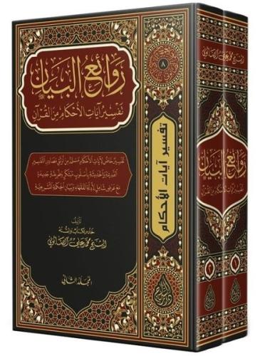 Ravaiul Beyan - Tefsiru Ayatil - Ahkam Seti - 2 Kitap Takım (Ciltli) |