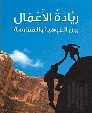 Riyadetu'l-A'mal (ريادة الأعمال) (Ciltli)