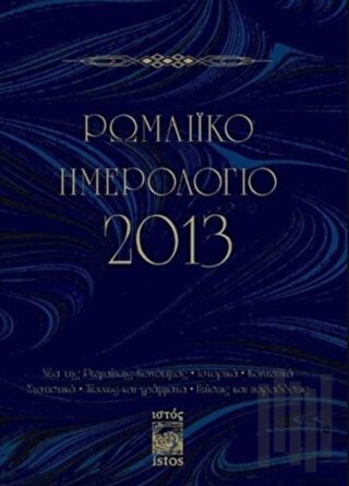 Romaiko İmerologio 2013 | Kitap Ambarı