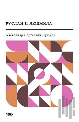 Ruslan ve Ludmila (Rusça) | Kitap Ambarı