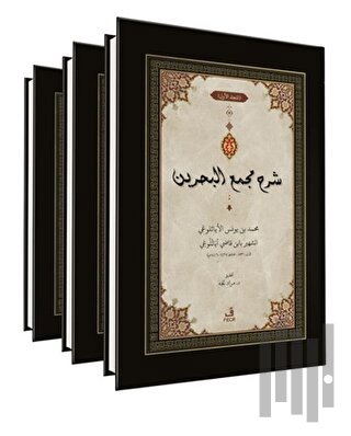 ﺷﺮح ﻣﺠمع البحرين - Şerhu Mecma’i’l-Bahreyn -3 Cilt- (Ciltli)