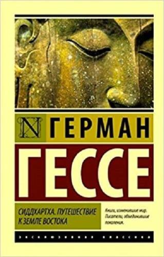 Siddhartha. Puteshestvie K Zemle Vostoka(Journey to the land of the Ea