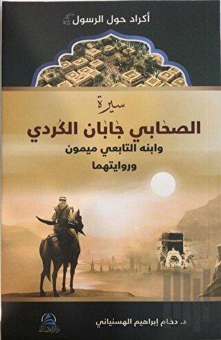 Siretu Caban el Kurdi ve İbnuhu Meymun bin Caban (r.anhuma) (سيرة الصحابي جابان الكردي)