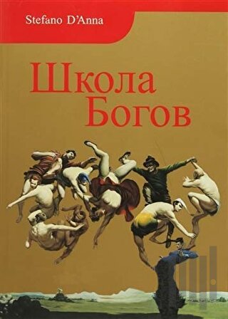 Tanrılar Okulu (Rusça) | Kitap Ambarı