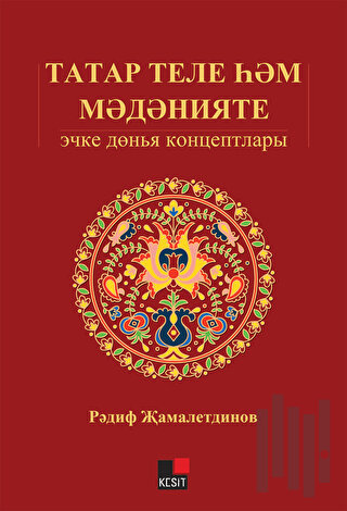 Tatar Tili Hem Medeniyeti: İçki Dönya Kontseptları