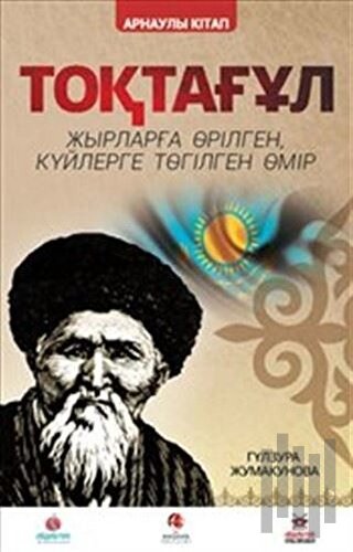 Toktogul : Şiirlerle Örülen Nağmelere Dökülen Ömür (Kazakça) | Kitap A