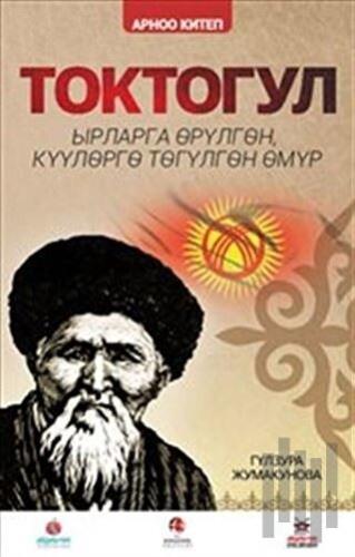 Toktogul : Şiirlerle Örülen Nağmelere Dökülen Ömür (Kırgızca) | Kitap 