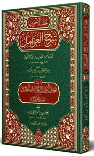 Tuhfetül - Avamil Muribül - Avamil Arapça Yeni Dizgi Tahkikli (Ciltli)