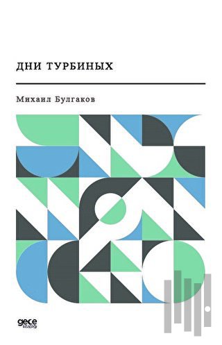 Türbin Günlükleri (Rusça) | Kitap Ambarı