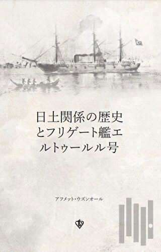 Türk - Japon İlişkileri Tarihi ve Ertuğrul Firkateyni (Japonca)