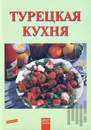 Türk Mutfağı (Rusça Yemek Kitabı) | Kitap Ambarı