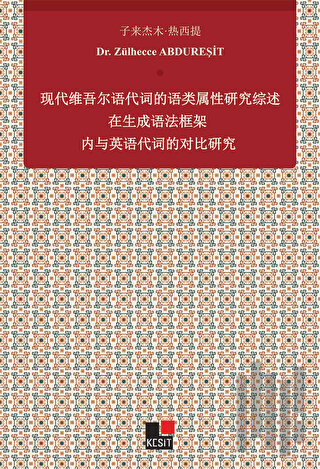Xiandai Weiwu'er Yu Daici De Yu Lei Shuxıng Yanjiu Zai Shengcheng Yufa Kuangjia Nei Yu Yingyu Daicı De Duıbi Yanjiu