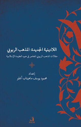Yeni Dinsizlik: Deizm İslam Akidesi Işığında Modern Deizmin Söylemleri (Arapça)